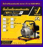 VALU  ปั้มน้ำเครื่องยนต์เบนซิน ขนาดท่อ 1 นิ้ว  รุ่น V103-WP11