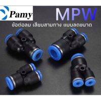 PAMY ข้อต่อลม เสียบสายลมสามทาง แบบลดขนาด MPW ราคาถูก คุณภาพดี