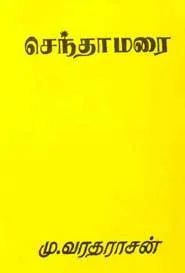 Senthamarai / செந்தாமரை | Lazada