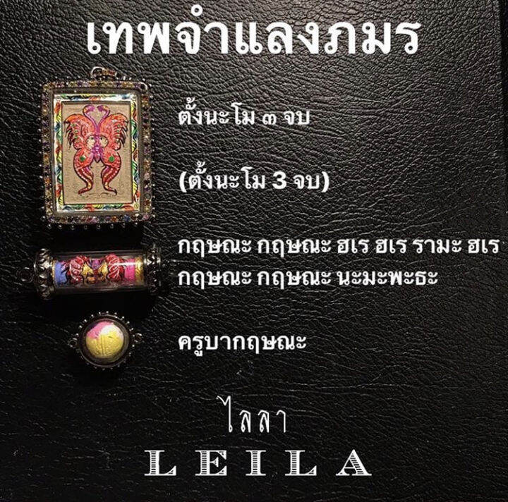 leila-amulets-เทพจำแลงภมร-พร้อมกำไลหินฟรีตามรูป