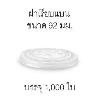 [F92-1000] ฝาแก้วพลาสติกใส แบบเรียบแบน เนื้อ PET ปากกว้าง 92 มม. 1 ลัง บรรจุ 1,000 ใบ