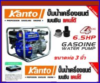 KANTOเครื่องสูบน้ำเบนซิน 3 นิ้ว (80mm.) 6.5HP KT-YAMA-30CX