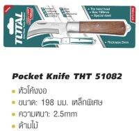 TOTAL มีดด้ามไม้ หัวตรง THT51081 / หัวงอ THT51082