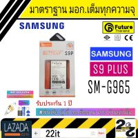 แบตเตอรี่ แบตมือถือ อะไหล่มือถือ แบตSamsung คุณภาพสูง มาตราฐาน มอก. ยี่ห้อFuture Samsung S9Plus (S9+) (S9พลัส) รับประกัน 1 ปี