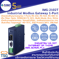 PLANET - IMG-2102T Industrial Modbus Gatway (ตัวแปลงสัญญาณอนุกรม 1-Port RS-232, RS-422, RS-485 Modbus RTU/ASCII to Fiber Optic Converter, Multi Mode 2km, SC Connector, Modbus TCP, ทนอุณหภูมิ -40~75°C, ESD 6KV, Dual Supply)