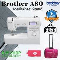 Brother A80 จักรเย็บผ้าคอมพิวเตอร์ แถมฟรี 1.แผ่นรองจักร 2.กระเป๋าใส่จักรเย็บผ้า 3.กระเป๋าใส่อุปกรณ์ (กรุณาเช็คสินค้าอีกครั้งก่อนสั่งซื้อ)