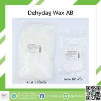 Dehydag Wax AB ขนาด 1 กิโลกรัมและ 100 กรัม