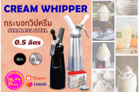 ขวดวิปครีม | กระบอกวิปครีม 500 ml. CREAM WHIPPER แถมฟรี!! แก๊สโมซ่า 10 หลอด