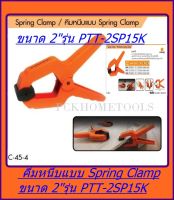 PUMPKIN คีมหนีบแแบบSpring Clamp ขนาด 2 นิ้ว รุ่น PTT-2SP12K