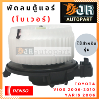 พัดลมตู้แอร์โบเวอร์ DENSO Toyota วีออส 2007-2012,ยาริส 2006-2012