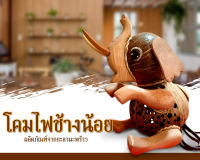 โคมไฟกะลามะพร้าว รูปช้างน้อย  Handmade