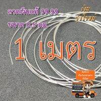 Pure Silver 99.99 ลวดเงินแท้ 99.99 ขนาด 0.5มม. ยาว 1ม. 2ม. 3ม. ฯลฯ