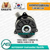 EAGLEYE มอเตอร์พัดลม แอร์ TOYOTA VIOS /08-13 YARIS /06-12 WISH /02-05 RAV4 /01-08 ผลิตเกาหลี เกรดดีที่สุด