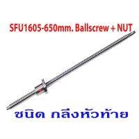 บอลสกรูSFU1605-L650mm+Nut (กลึงหัวท้าย). SKU:030118