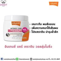 โลแลน มาส์ก เคราติน สำหรับผมลีบแบน(แถบชมพู) Lolane Intense Care Keratin Repair Mask Volumizing