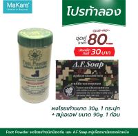 แป้งโรยเท้า Foot Powder แป้งโรยเท้าทหาร ขนาด 30 กรัม 1 กระปุก และสบู่ A.F. สบู่แอนตี้แบค ขนาด 90g. 1 ก้อน