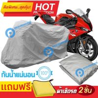 ผ้าคลุมรถมอเตอร์ไซต์ BMW S1000 RR กันน้ำ กันฝน กันฝุ่น กันแดด ผ้าคลุมรถมอเตอร์ไซด์ ผ้าคลุมรถกันน้ำ Cover Protective MOTORCYCLE BIKE Motorbike Cover Waterproof