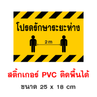 รักษาระยะห่าง 2 เมตร ป้ายเตือน ป้ายห้าม Social Distancing สติ๊กเกอร์กันน้ำ PVC อย่างดี ป้ายยืนรอคิว 2 เมตร กรุณารักษาระยะห่าง Stand Here