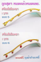 UU6(แบบ6)ข้อมือลงยา  1บาท  สร้อยคอทองปลอม ข้อมือทองปลอม สร้อยคอทองชุบ ข้อมือทองชุบ