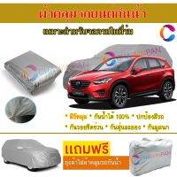 ผ้าคลุมรถยนต์ MAZDA CX-5 ผลิตจากผ้าไฮพีวีซีคุณภาพสูง คลุมเต็มคัน กันน้ำ กันแดด กันฝุ่น กันรอยขีดข่วน ผ้าคลุมรถ PVC CAR COVER SUNPROOF DUST-PROOF WATER RESISTANT PROTECTIVE ANTI SCRATCH