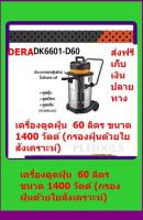 DERA เครื่องดูดฝุ่น ดูดฝุ่นแห้ง ดูดฝุ่นเปียก ถังสแตนเลส กำลัง 1400 วัตต์ ขนาด 60 ลิตร รุ่น DK6601-D60 ส่งฟรี** เก็บเงินปลายทาง**