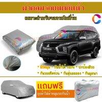 ผ้าคลุมรถยนต์ MITSUBISHI PAJERO SPORT ผลิตจากผ้าไฮพีวีซีคุณภาพสูง คลุมเต็มคัน กันน้ำ กันแดด กันฝุ่น กันรอยขีดข่วน ผ้าคลุมรถ PVC CAR COVER SUNPROOF DUST-PROOF WATER RESISTANT PROTECTIVE ANTI SCRATCH