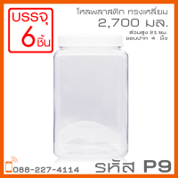 โหลพลาสติกใส PET P9 2,700 ml - 1PC แพ็ก บรรจุ 6 ใบ