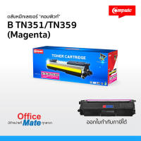 ตลับหมึก Compute รุ่น Brother TN351 / TN359 สีแดง M  Toner Cartridge  สำหรับเครื่อง Brother  คุ้มค่า! พิมพ์ได้เยอะ  งานพิมพ์สีดำเข้ม คมชัด  ออกใบกำกับภาษีได้