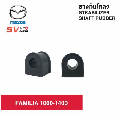 ยางกันโคลง MAZADA FAMILIA 1000-1400 | Stabilizer Shaft Rubber