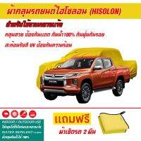 ผ้าคลุมรถยนต์ ไฮโซลอน Hisolon สีเหลือง รุ่น MITSUBISHI TRITON-MEGA-CAB ผ้าหนามีน้ำหนัก กันน้ำได้ ผ้าคลุมรถไฮโซลอน Car Cover Waterproof Sun UV Dust Rain Resistant Protection