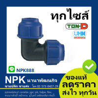 ข้องอ90 HDPE สวมอัด (ตรา ทนดี ของแท้) ทุกไซส์ (เล็ก ใหญ่)