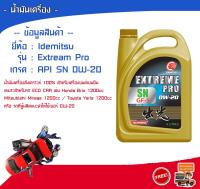 น้ำมันเครื่อง Idemitsu รุ่น Extream Pro 0W-20 เกรดสังเคราะห์  สำหรับเครื่องยนต์เบนซิน (ECO Car โดยเฉพาะ)