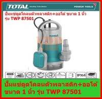 TOTAL ปั๊มแช่ดูดโคลนพลาสติก + ออโต้ ขนาด 1 นิ้ว 1 แรง รุ่น TWP87501/TWP87506