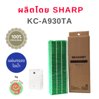 แผ่นกรองไอน้ำ Sharp รุ่น FZ-Y30MFSE สำหรับ เครื่องฟอกอากาศ รุ่น KC-930TA ไส้กรองชื้น แผ่นกรองชื้น