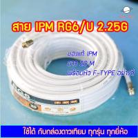 สาย IPM RG6/U 2.25Ghz USA STANDARD พร้อมหัวต่อ F-TYPE (แบบบีบอย่างดี) สีขาว ยาว 20 เมตร สำหรับ จานดาวเทียม / ทีวีดิจิตอล ได้ทุกยี่ห้อ