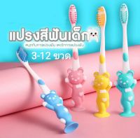 ??แปรงสีฟัน แปรงสีฟันเด็ก 3-12ขวด การ์ตูนหมีน่ารักๆ ขนแปรงนุ่ม 1เซต4ชิ้น แปรงสีฟันเด็กขนนุ่ม แปรงสีฟันญี่ปุ่น kid toothbrush Soft Slim