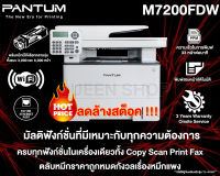 เครื่องปริ้นเตอร์ PANTUM MONO MULTIFUNCTION M7200FDW / แพนทั้ม มัลติฟังก์ชั่น ขาวดำ  Copy Scan Print FAX