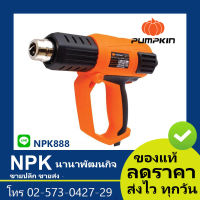 เครื่องเป่าลม ร้อน 3ระดับ(พัมกิน พัมกิ้น พัมคิน Pumpkin)50111 J-H2002