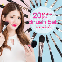 MO แปรงแต่งหน้า เซต 20 ชิ้น (เกรดA) Brush Set แปรงปัดแก้ม แปรงแต่งหน้า ขนแปรงนุ่ม แปรงไฮไลท์ แปรงปัดแป้ง อุปกรณ์แต่งหน้า