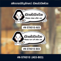 N-STK010-03 สติกเกอร์ เปิดแล้วปิดด้วย