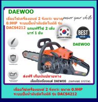 DAEWOO  เลื่อยโซ่เครื่องยนต์ 2 จังหว่ะ   0.9 แรงม้า บาร์ 11.5 นิ้วรุ่น DACS4212  ส่งฟรี เก็บเงินปลายทาง