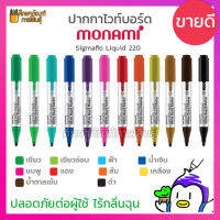 ปากกาไวท์บอร์ด Whiteboard Marker Monami รุ่น Sigmaflo Liquid 220 หัวกลม (ขายแยกด้าม) สูตรน้ำ ไม่มีกลิ่นฉุน ไม่มีกลิ่น