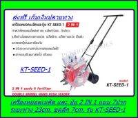 Kanto เครื่องหยอดเมล็ด 7 ปาก และ ปุ๋ย 7 ปาก 2IN1 รุ่น KT-SEED-1