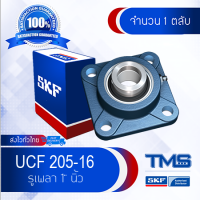 UCF 205-16 (FYJ 1. TF) SKF ตลับลูกปืนชุด เสื้อสี่เหลี่ยมหน้าแปลน รูเพลา 1" นิ้ว