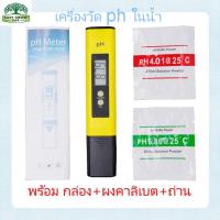 เครื่องวัดค่า pH PH Meter ละเอียด 0.01 พร้อมกล่อง (ฟรี ผงคาริเบทเครื่อง 2 ซอง + ถ่าน)