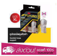 Futuro Knee Size XL อุปกรณ์พยุงเข่า ฟูทูโร่ ไซส์ XL