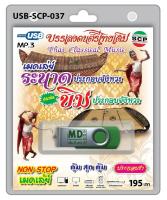 USB MP3 บรรเลงดนตรีไทยเดิม เมดเล่ย์ระนาดประกอบจังหวะ ประชัน ขิมประกอบจังหวะ non-stop เมดเล่ย์ ประกอบรำ