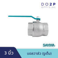 บอลวาล์ว (รูเต็ม) 3 นิ้ว ซันวา SANWA Ball Valve (Full bore) 3"