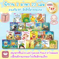 นิทาน 2 ภาษา เลือกได้ 22เล่ม ไทย-อังกฤษ ลิขสิทธิ์ต่างประเทศ - นิทานก่อนนอน นิทานเด็ก นิทาน EF