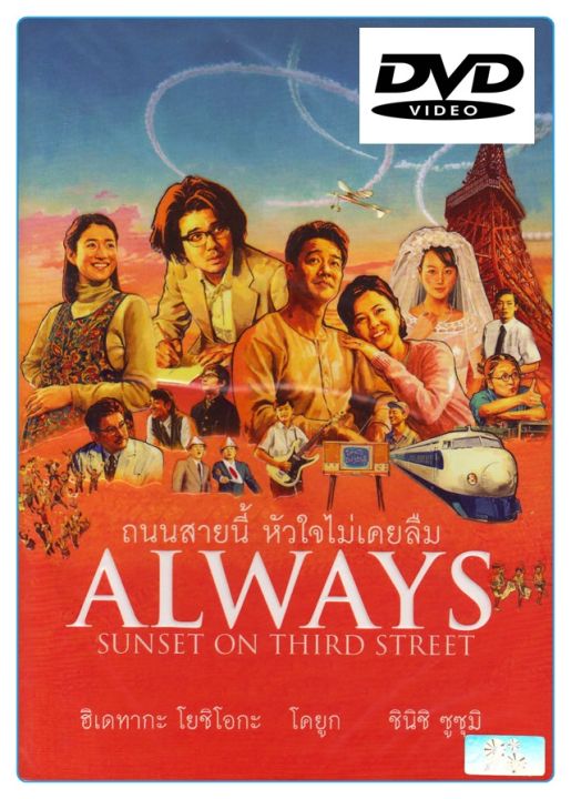 Always 1: Sunset On Third Street  ถนนสายนี้ หัวใจไม่เคยลืม : ดีวีดี (DVD)